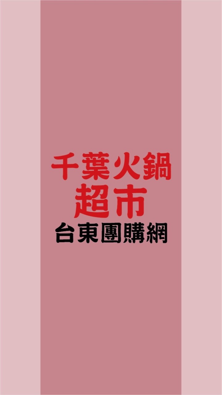 台東千葉火鍋超市