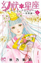 幻獣の星座 星獣編 幻獣の星座 星獣編 １ 秋乃茉莉 Line マンガ