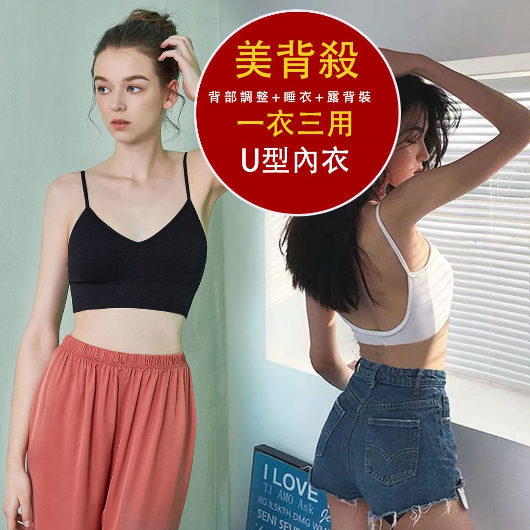 美背殺U型內衣，沒有累贅，只有美背！