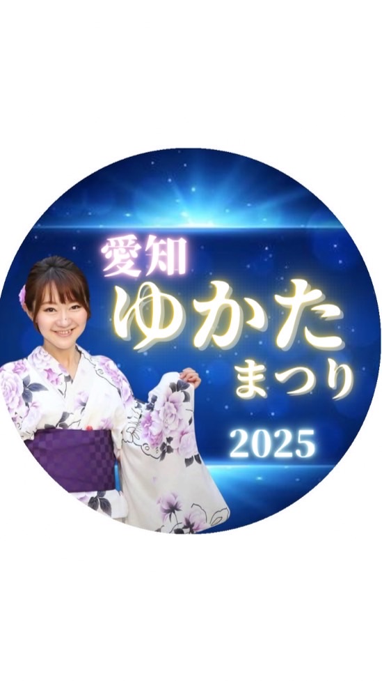 愛知ゆかたまつり2025
