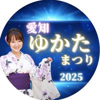 愛知ゆかたまつり2025