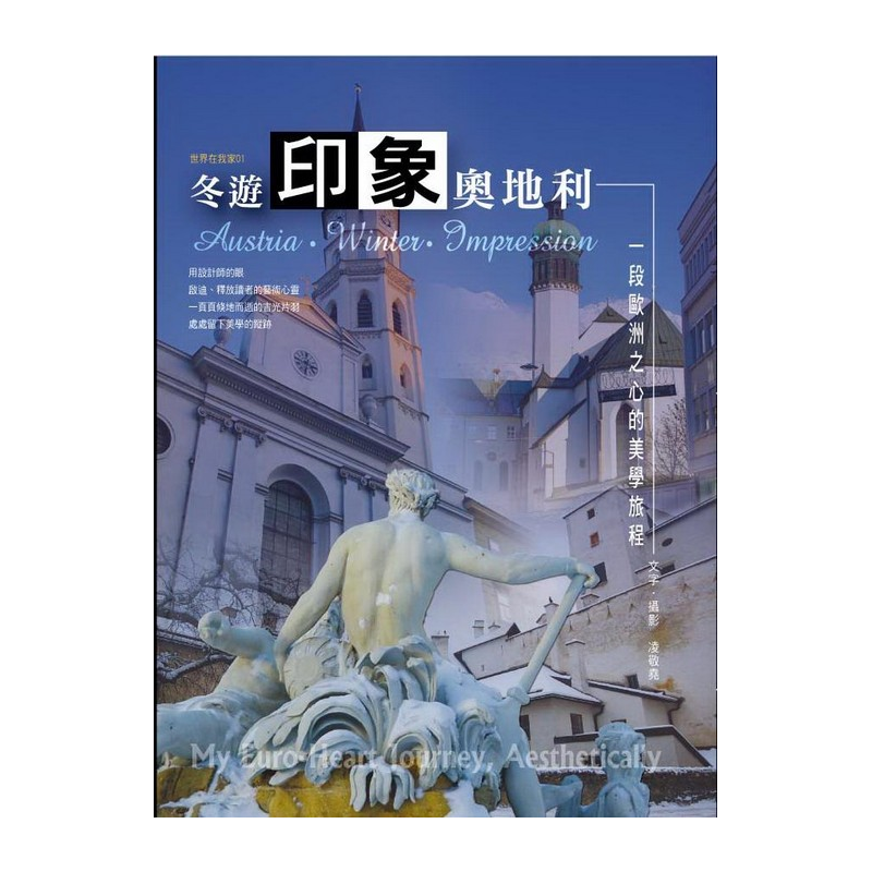 從旅遊奧地利景觀、體驗奧地利生活、品味奧地利的一段美學時光紀錄，像是閱讀了奧地利生活風格的發展史，更能感受如同圓舞曲般所交織出的奧地利混搭美學風韻。作者以專業室內設計師的角度深深地探進奧地利在地生活美