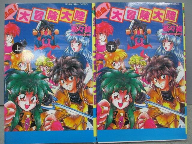 【書寶二手書T1／漫畫書_MMO】熱血!大冒險大陸_上下合售