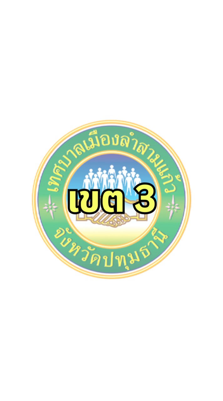 กรรมการชุมชนเขต 3 (รุ่นปี 69) ทม.ลำสามแก้ว