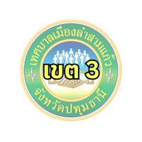 กรรมการชุมชนเขต 3 (รุ่นปี 69) ทม.ลำสามแก้ว