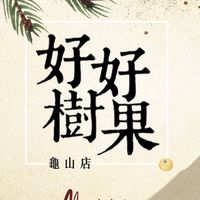 好樹好果龜山分店VIP社群