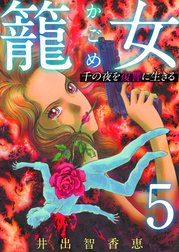 籠女～千の夜を復讐に生きる～　単話版