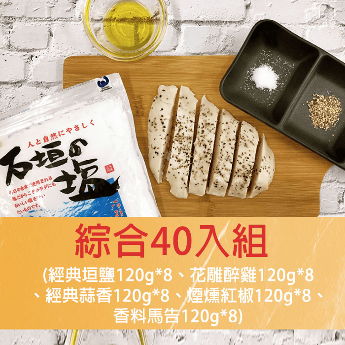 下單後不含例假日D+8個工作天出貨 ※ 本商品因有買十送一優惠，總數量為 44 入，其中 40 入的口味有：經典垣鹽120g*8、花雕醉雞120g*8、經典蒜香120g*8、煙燻紅椒120g*8、香料