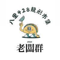 八里龍形428市集-老闆群