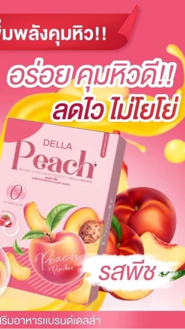 ตัวแทนรายย่อย-รายหลัก น้ำชงเอวบาง แบรนด์เดลล่า