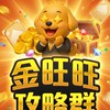 【金旺旺online】攻略討論群