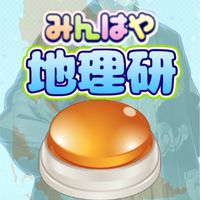 みんはや地理研