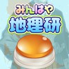 みんはや地理研