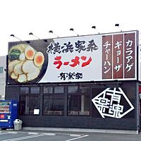 横浜家系ラーメン 有楽家豊川インター店