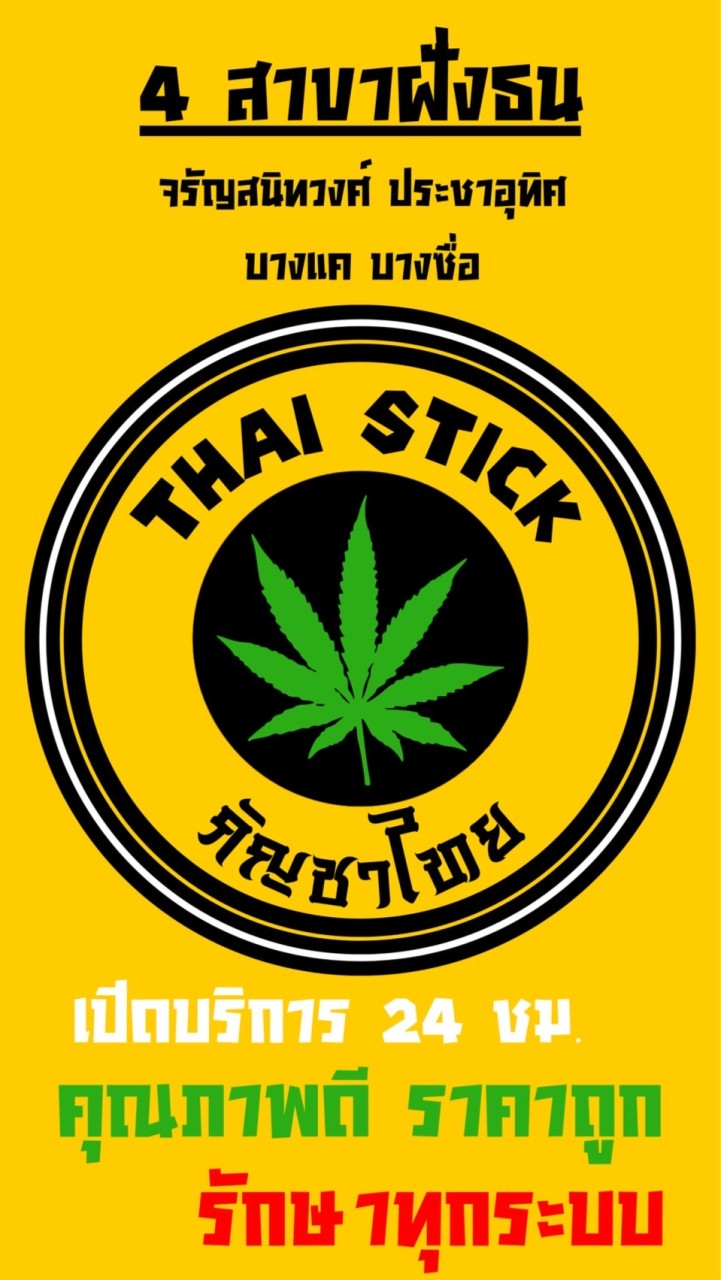 ร้านกัญชาThaistick 4สาขา ฝั่งธน เปิด24ชั่วโมง