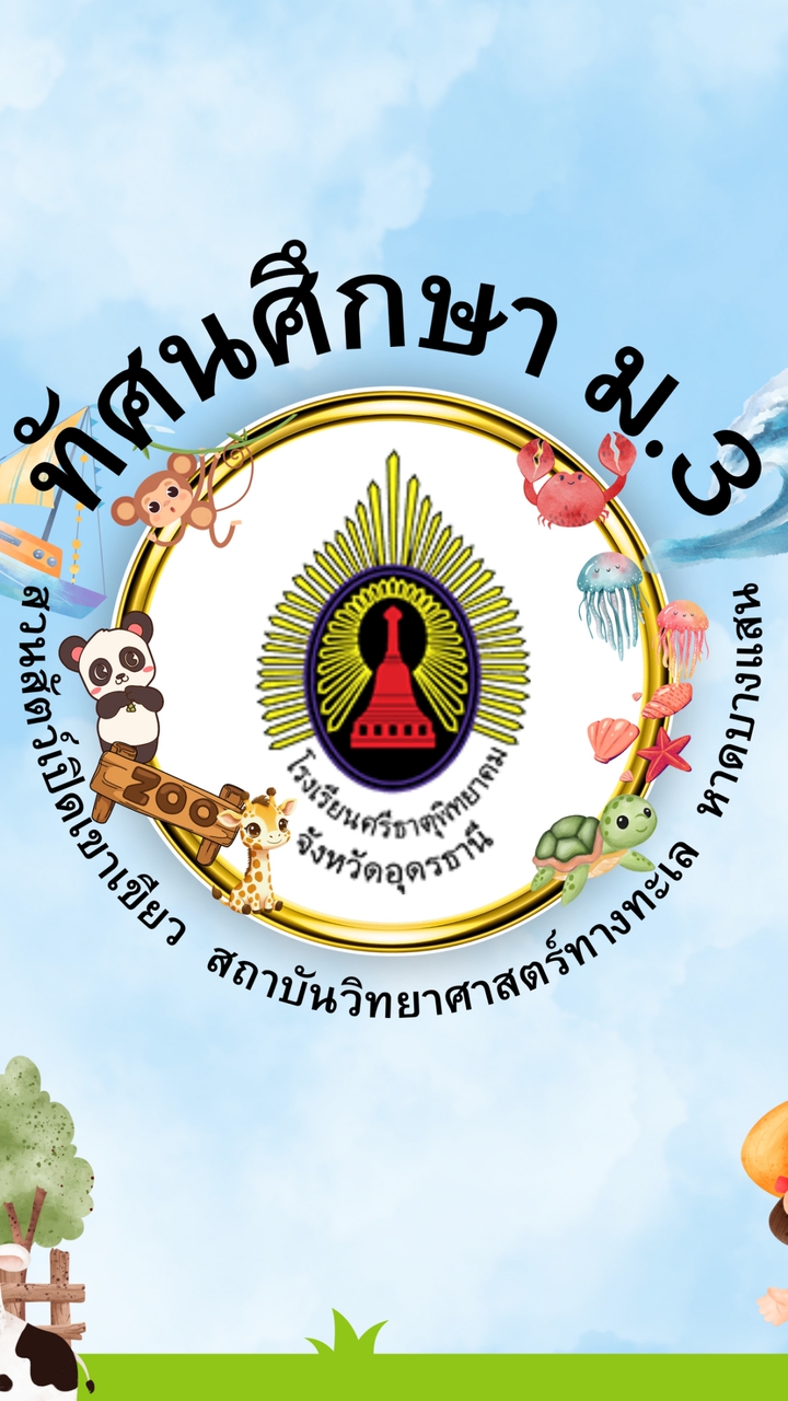 ทัศนศึกษา ม.3 โรงเรียนศรีธาตุพิทยาคม