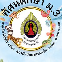 ทัศนศึกษา ม.3 โรงเรียนศรีธาตุพิทยาคม