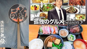 【孤獨的美食家地圖+實訪之四十六】【日本東京-目黑區美食】漁夫料理九繪澎派到不行的午間定食 tabelog:3.55