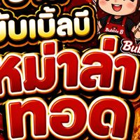 หม่าล่าทอดบับเบิ้ลบี