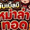 หม่าล่าทอดบับเบิ้ลบี