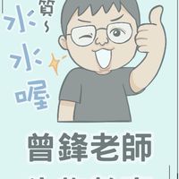 2024下學期 曾鋒生物付費課程 課程通知與解題群