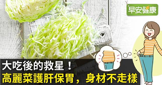 大吃後的救星 高麗菜護肝保胃 身材不走樣 早安健康 Line Today