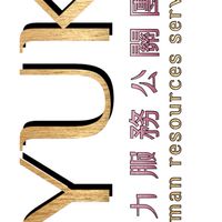 YUKi人力工作核對區