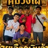 คุ้มวังไผ่ฟาร์ม(ท้ายป่าไม้ทมิฬ)พม่าแข้งหน้าบ้าตี