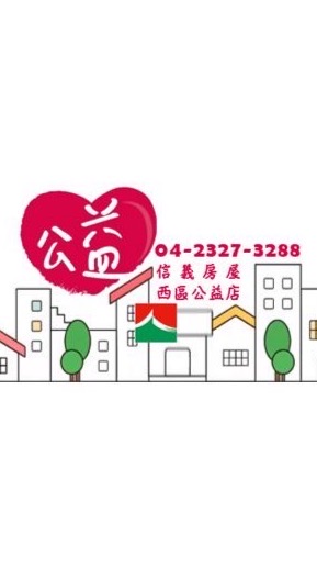 台中信義房屋-買房速報💯信義公益店04-23273288天天精選好案給您！