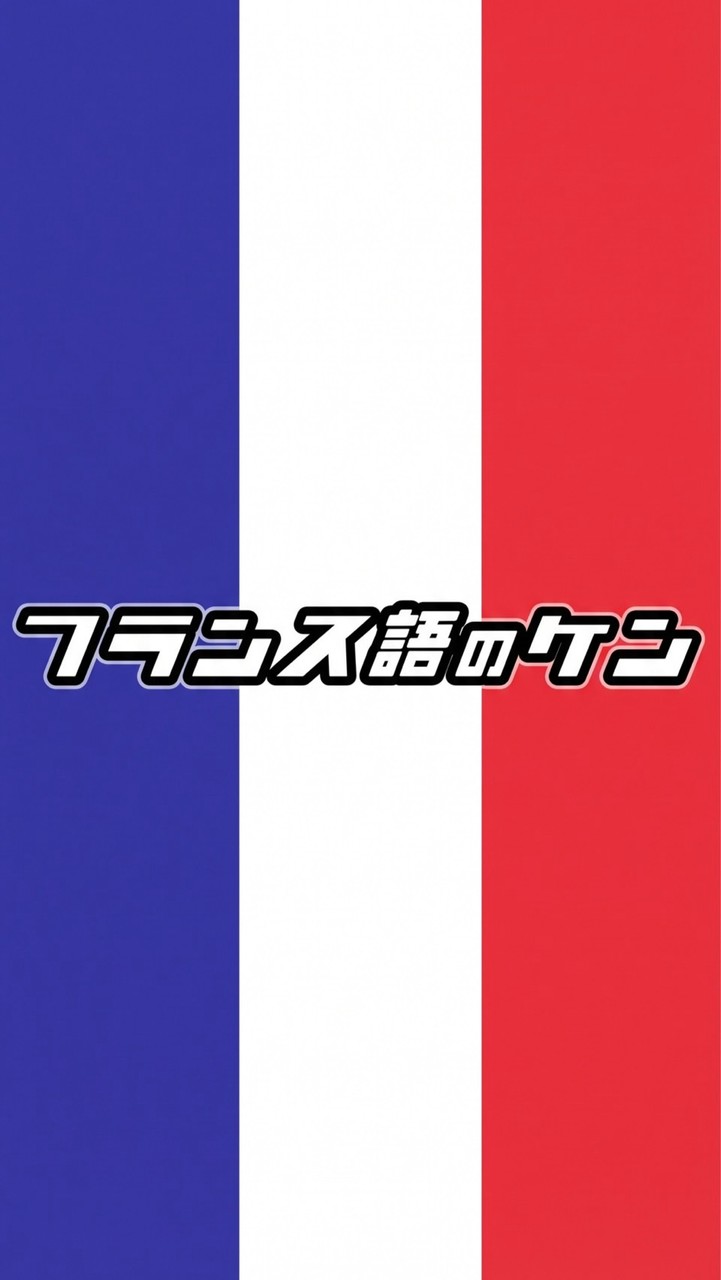 フランス語のケン🇫🇷気軽にトーク