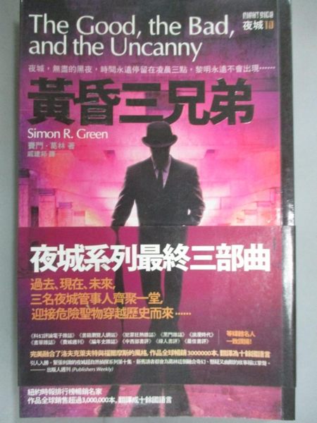 【書寶二手書T1／一般小說_JHL】黃昏三兄弟_賽門. 葛林