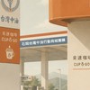 石岡豐勢路加油站中油行動商城團購