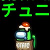 コメ村【アモングアス】