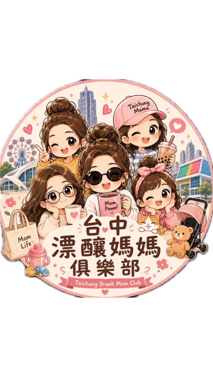 臺中漂釀媽媽俱樂部🔥