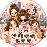 臺中漂釀媽媽俱樂部🔥