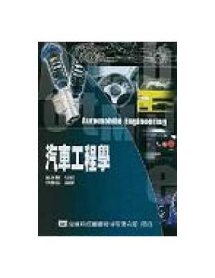 1.詳細介紹汽車運動力學應用於設計上。2.多項實驗數據的介紹與記錄，有助於汽車性能試驗的瞭解。3.包含安定性與操縱性之介紹，，故除了汽車基礎工程之探究外，亦適合車輛設計、底盤設計等課程之用。4.適合二