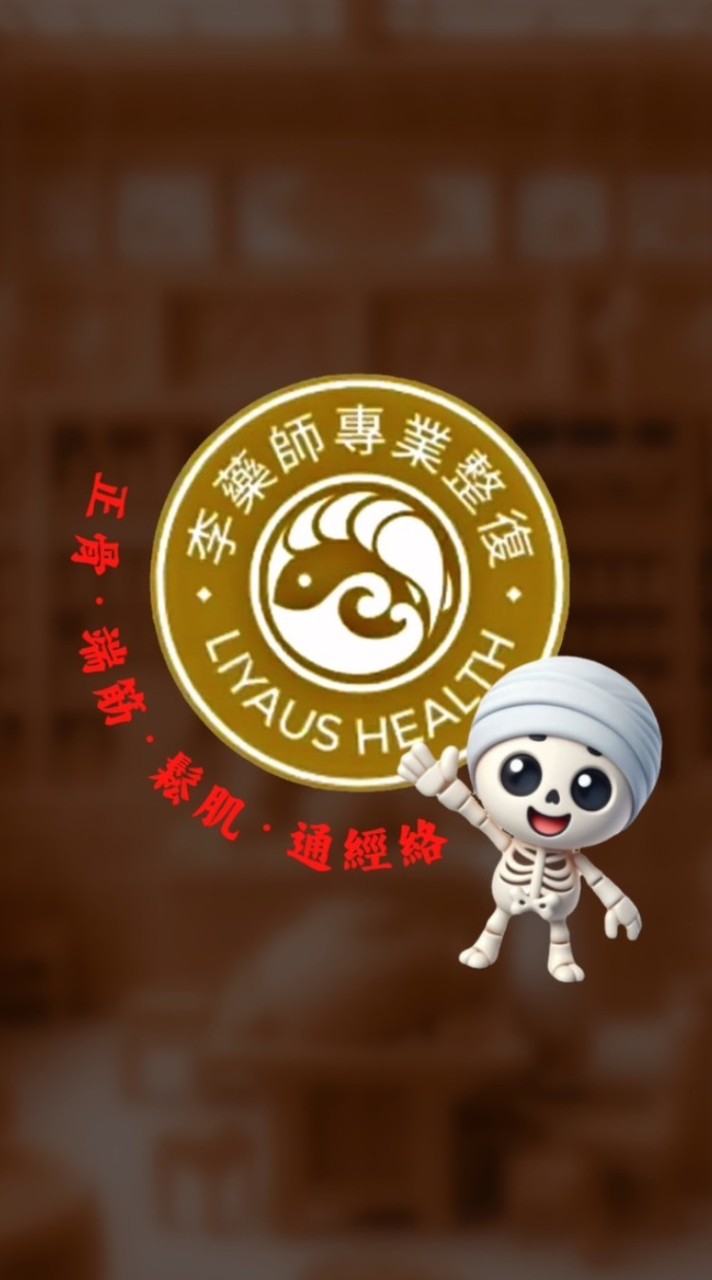 脊度平衡-李藥師行動整復
