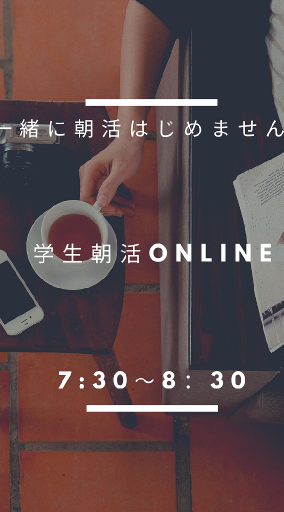 OpenChat きゃりぽ「学生朝活Online」