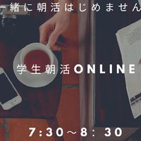 きゃりぽ「学生朝活Online」