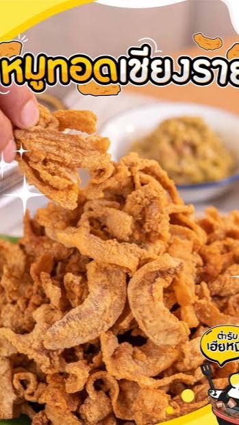 หมูทอดเจียงฮาย (แคมป์ Undawn)