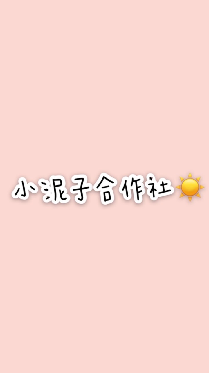 日韓代購☀️小泥子合作社