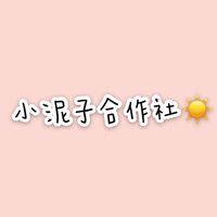 日韓代購☀️小泥子合作社