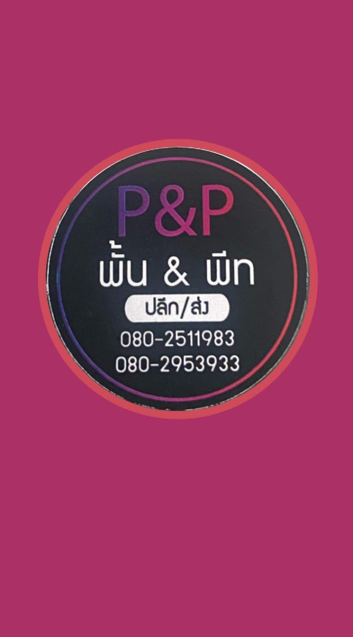 พั้น&พีท อาหารแปรรูปและสินค้าตามกระแส