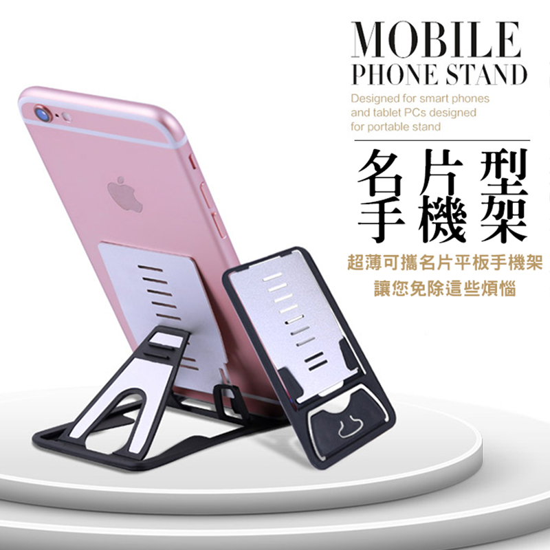 看手機滑手機久了，手痠到不舒服... 超薄可攜卡片平板手機架，擁有4mm極緻超薄體積又輕巧，可自由調整傾斜角度，手機、平板輕鬆支援~名片式可折疊設計，外出也好隨身攜帶~追劇、視訊、滑手機、觀看食譜等都