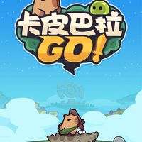 傲視群雄®️卡皮巴拉GO