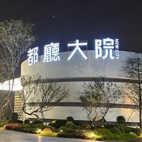 都廳大院交流區