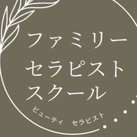 ファミリーセラピスト講師
