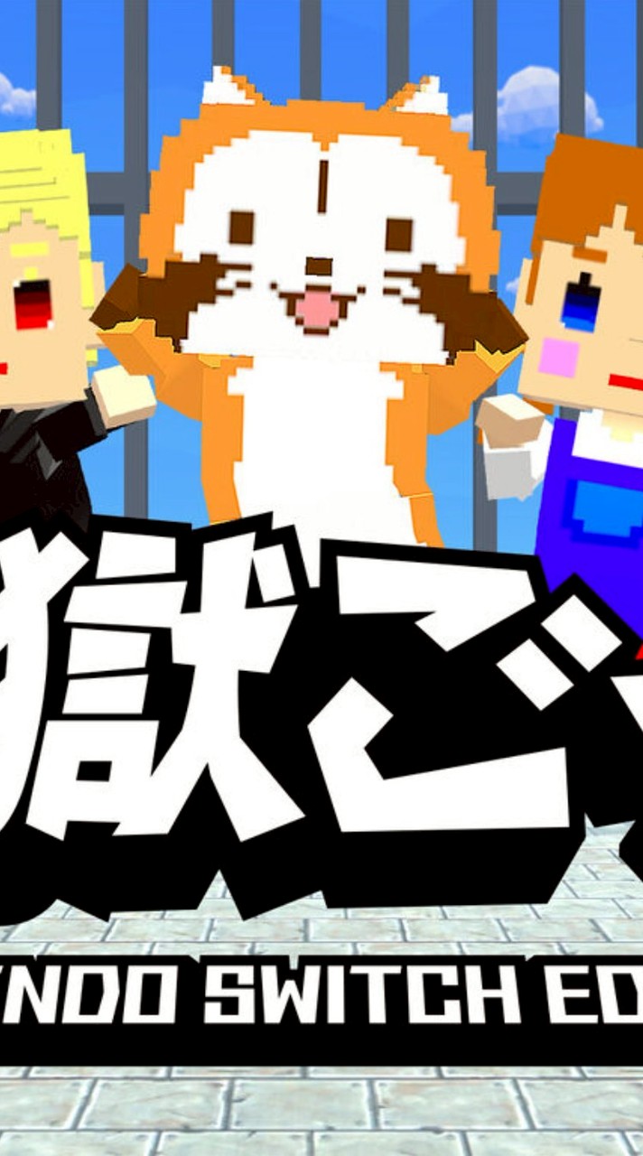 脱獄ごっこSwitch版やろ！