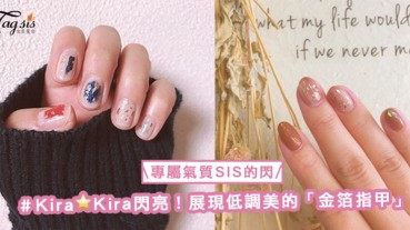 在枯燥乏味的冬天，展現低調美的「金箔指甲」〜Kira♡Kira般可愛閃亮！