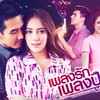 เพลงรักเพลงปืน